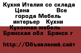 Кухня Италия со склада › Цена ­ 450 000 - Все города Мебель, интерьер » Кухни. Кухонная мебель   . Брянская обл.,Брянск г.